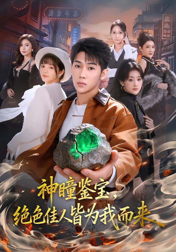 神瞳鉴宝，绝色佳人皆为我而来
