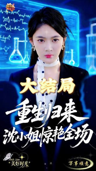 重生归来沈小姐惊艳全场