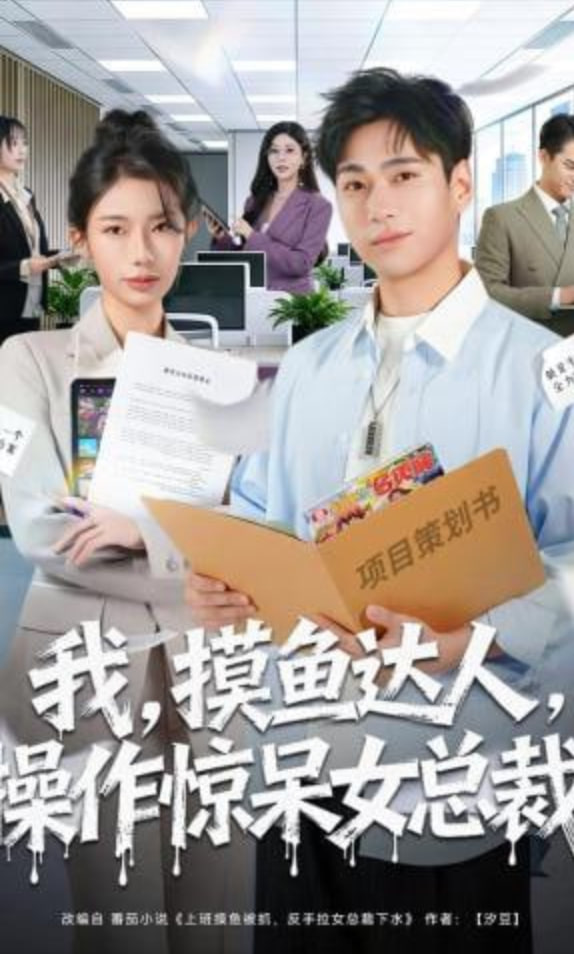 我，摸鱼达人，操作惊呆女总裁 （我摸鱼达人操作惊呆女总裁）