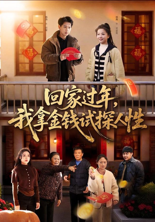 回家过年，我拿金钱试探人性