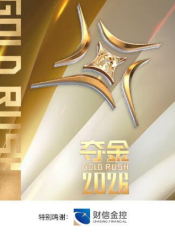 夺金 2026