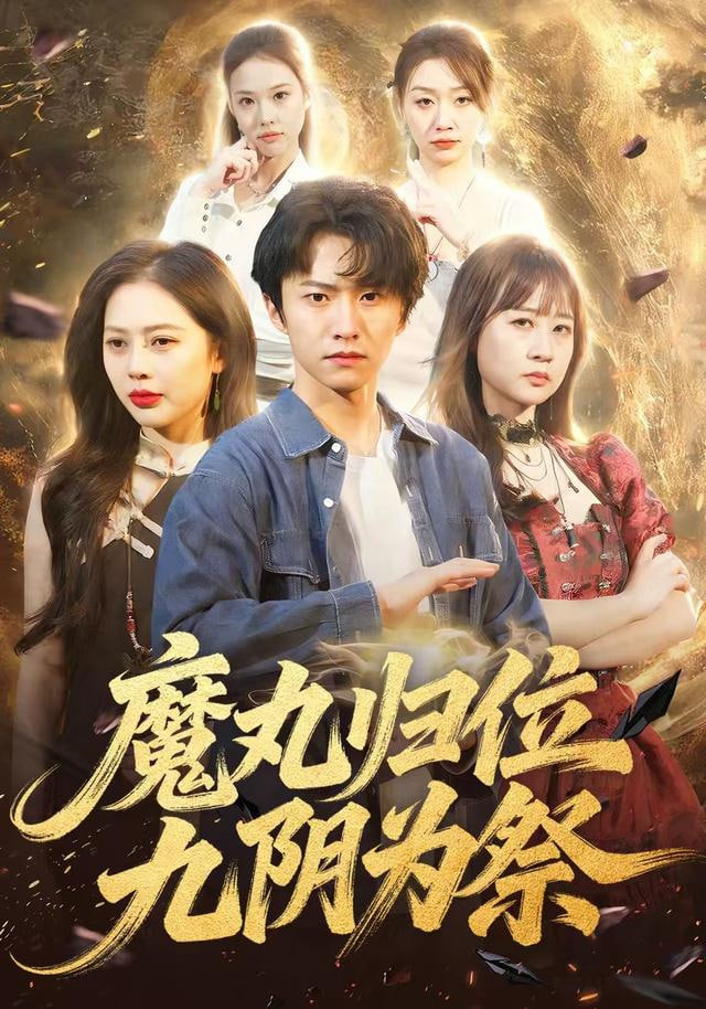 魔丸归位九阴为祭