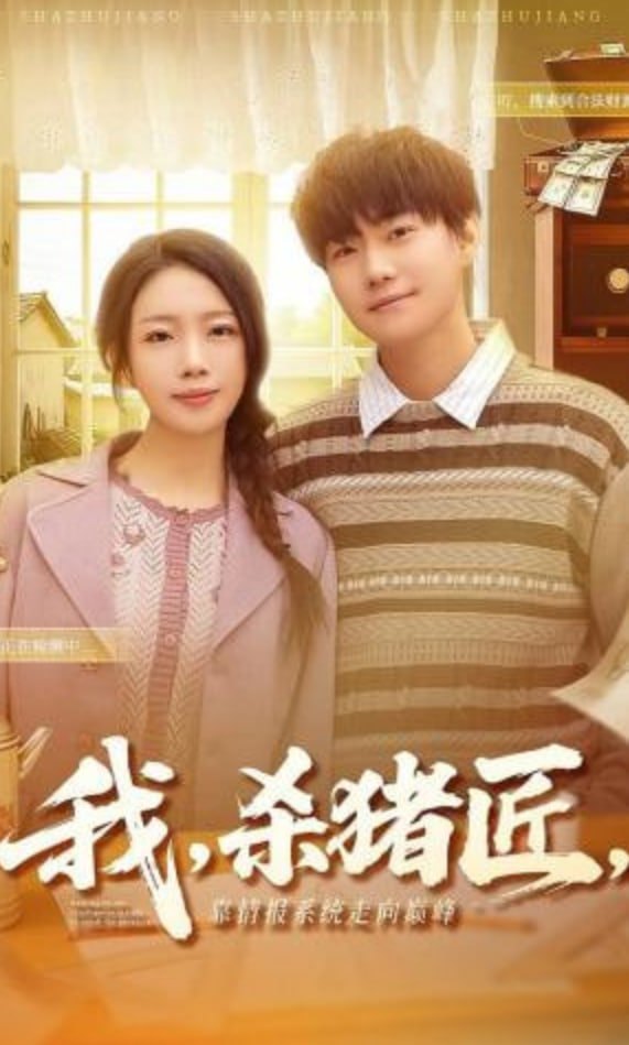 我，杀猪匠，靠情报系统走向巅峰（我杀猪匠靠情报系统走向巅峰）