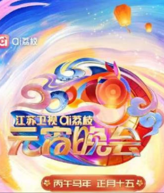 2026江苏卫视ai荔枝元宵晚会