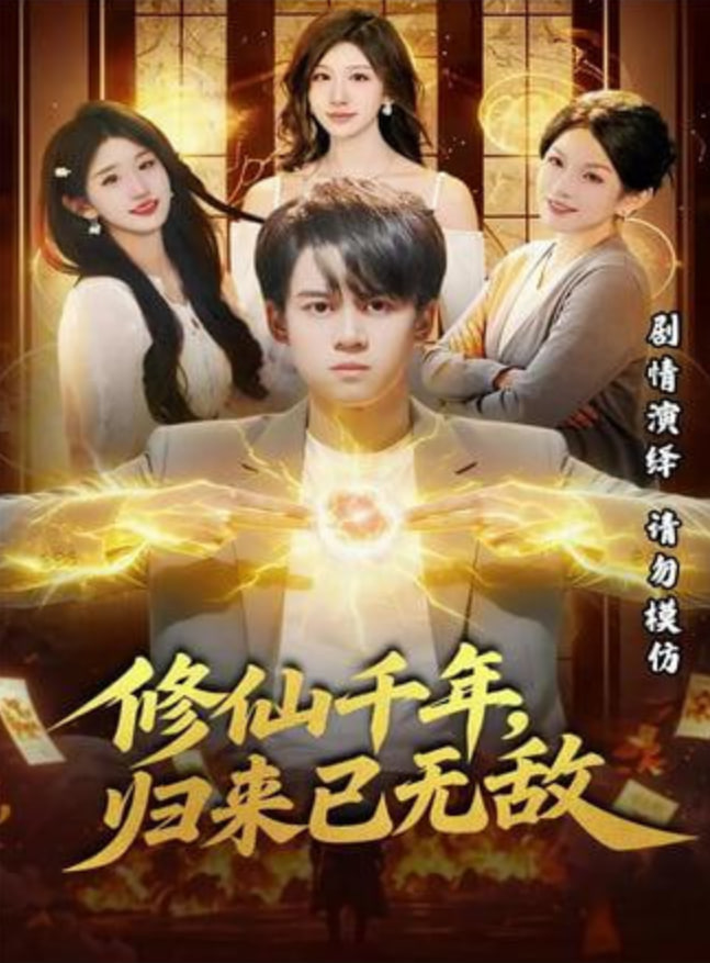 修仙千年，归来已无敌