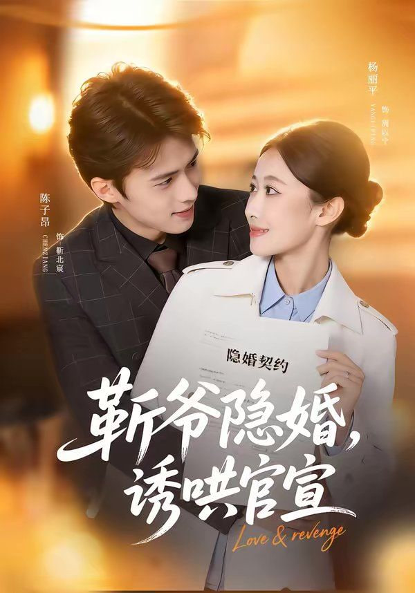 斩爷隐婚，诱哄官宣