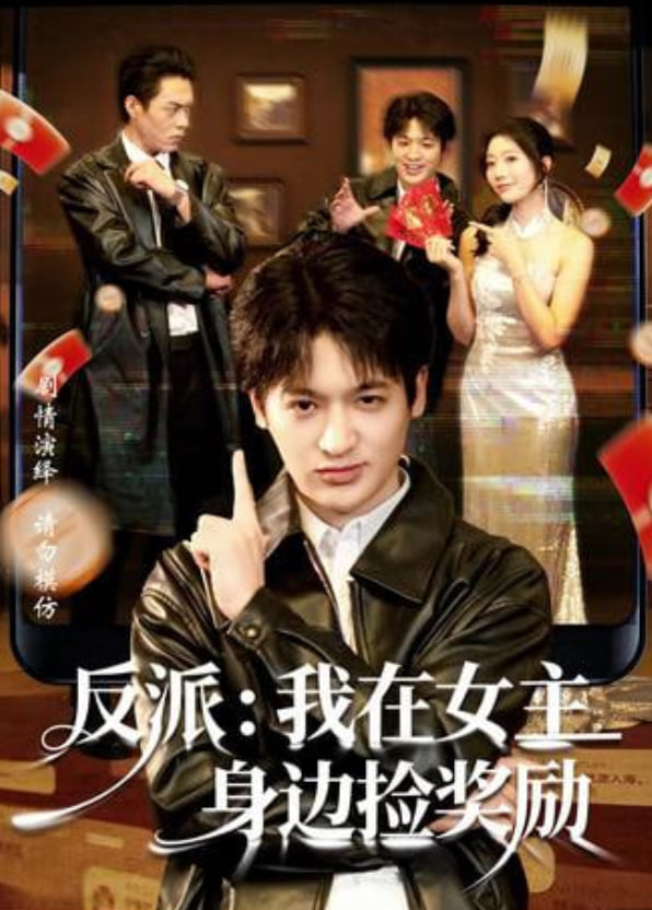 反派：我在女主身边捡奖励