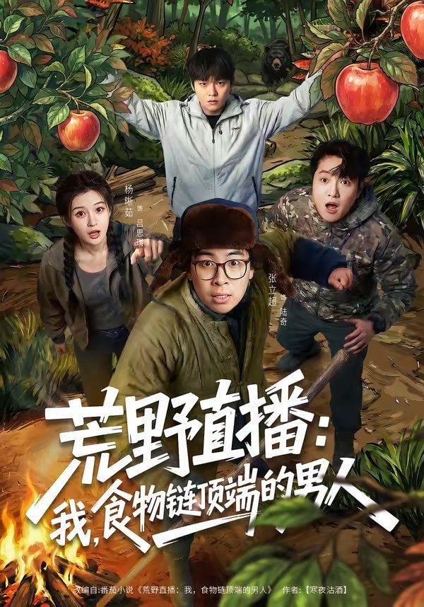 荒野直播：我，食物链顶端的男人（荒野直播我食物链顶端的男人）