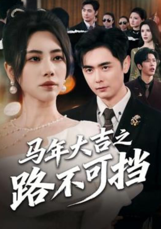 马年大吉之路不可挡