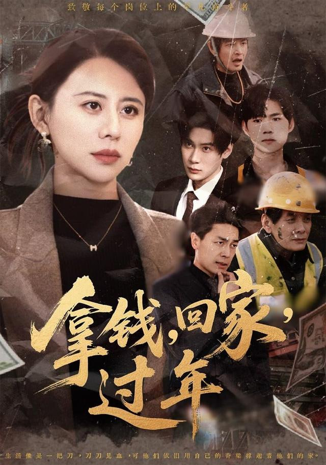 拿钱，回家，过年(拿钱回家过年)