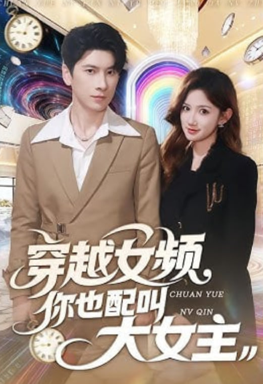 穿越女频你也配叫大女主