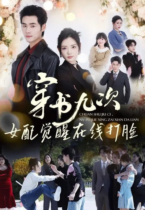 穿书九次，女配觉醒在线打脸