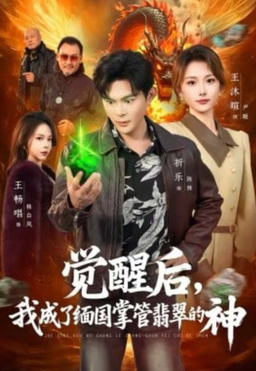 觉醒后，我成了缅国掌管翡翠的神