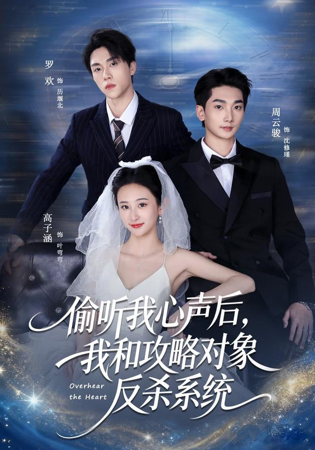 偷听我心声后，我和攻略对象反杀系统