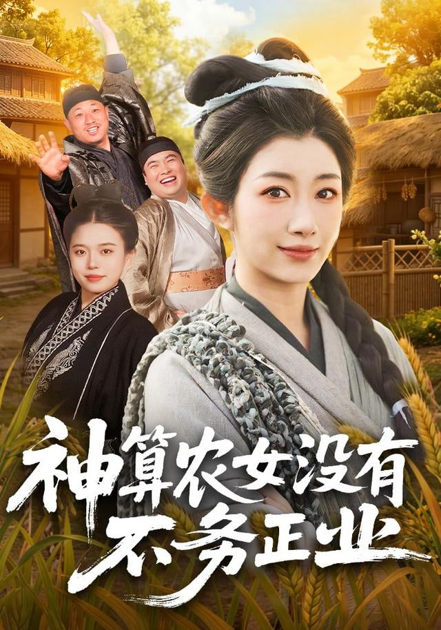 神算农女没有不务正业