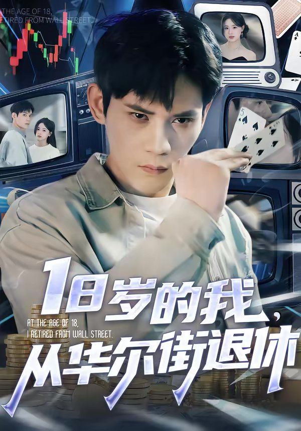 18岁的我，从华尔街退休
