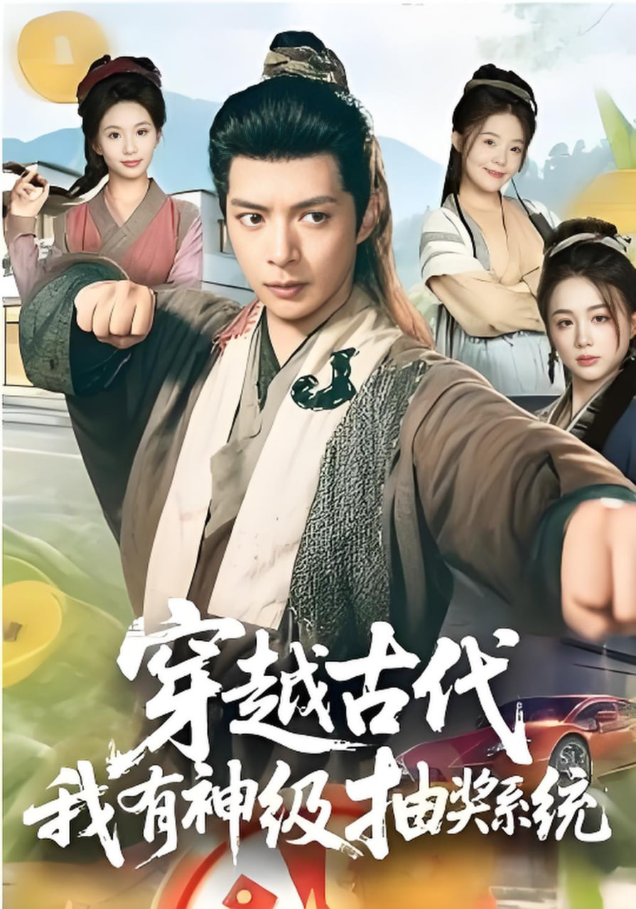 穿越古代，我有神级抽奖系统