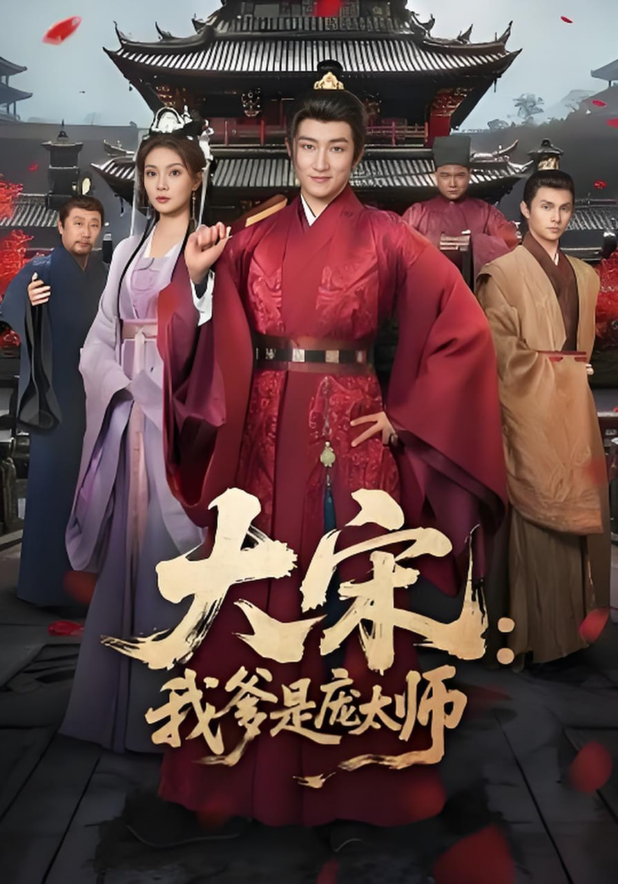 大宋：我爹是庞太师