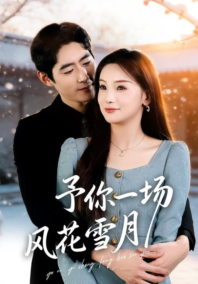 予你一场风花雪月