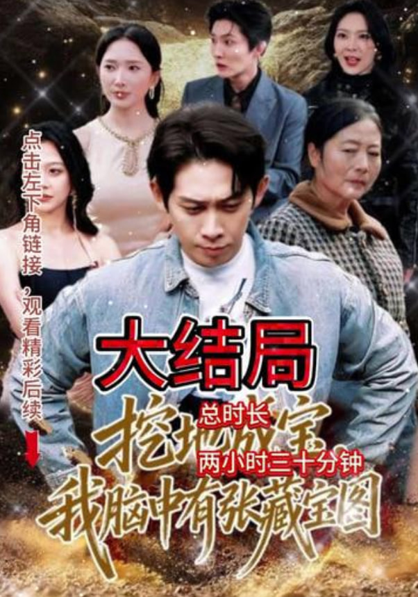 挖地成宝，我脑中有张藏宝图