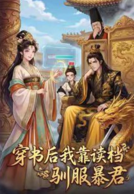 穿书后我靠读档驯服暴君