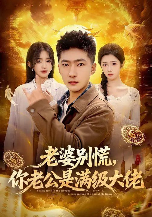 老婆别慌，你老公是满级大佬