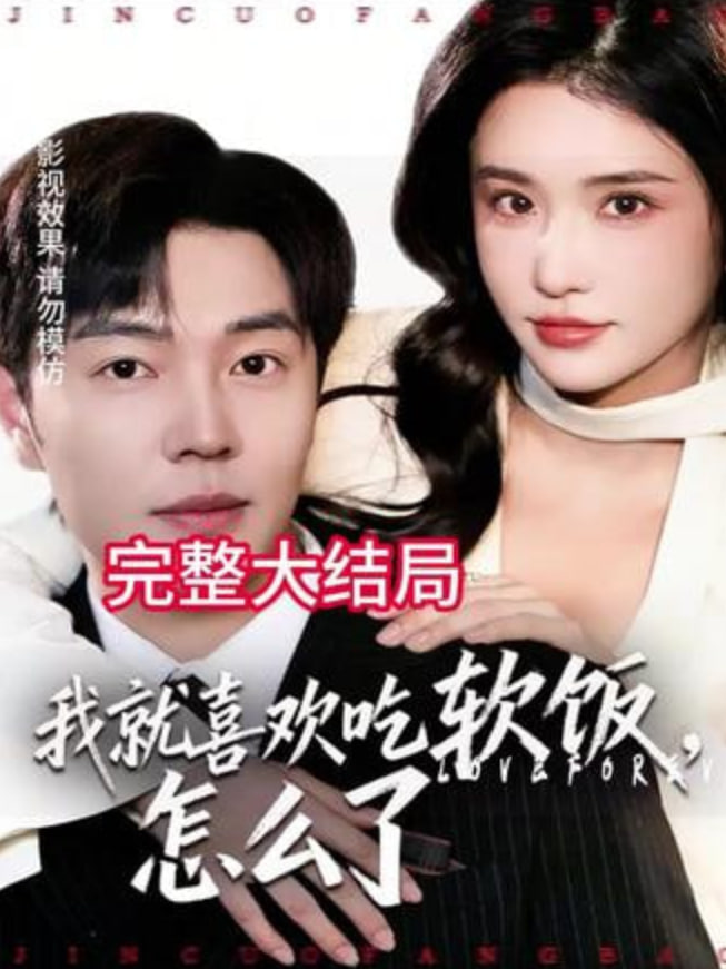 我就喜欢吃软饭，怎么了