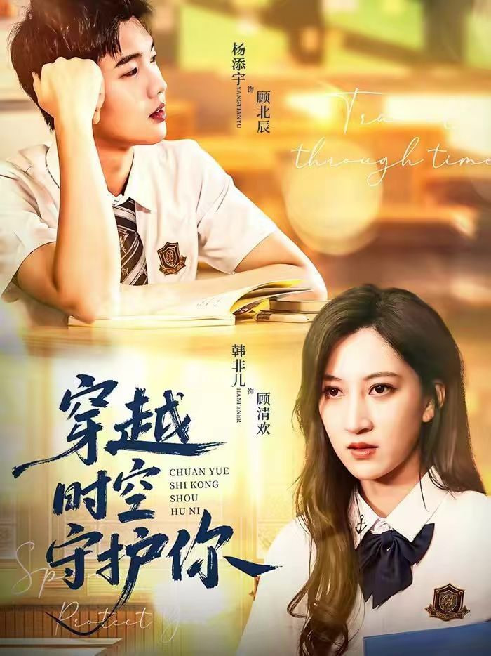 穿越时空守护你