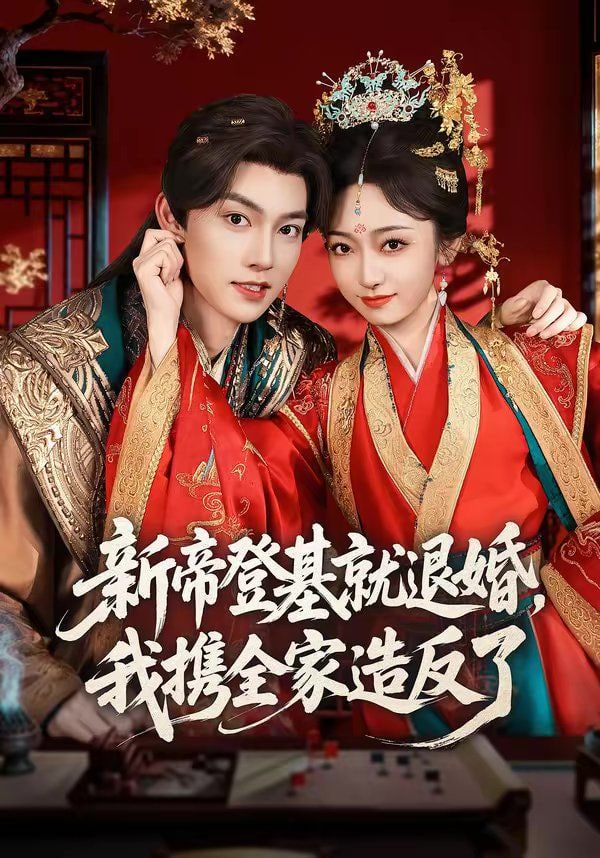 新帝登基就退婚，我携全家造反了