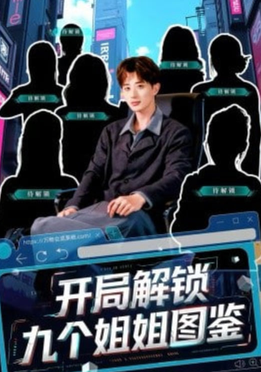 开局解锁九个姐姐图鉴