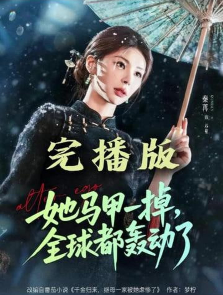 她马甲一掉，全球都轰动了