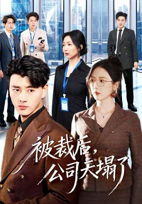 被裁后，公司天塌了