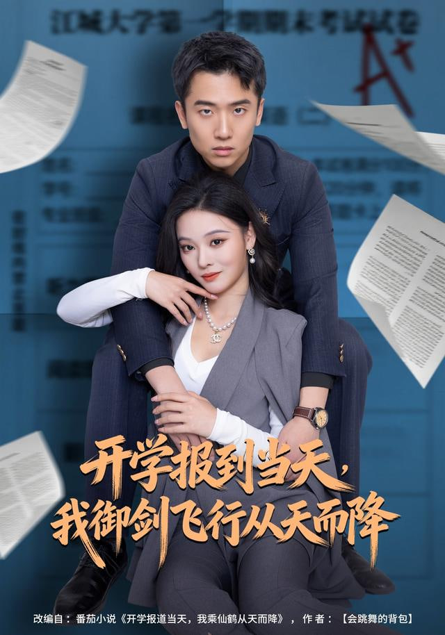 开学报到当天，我御剑飞行从天而降