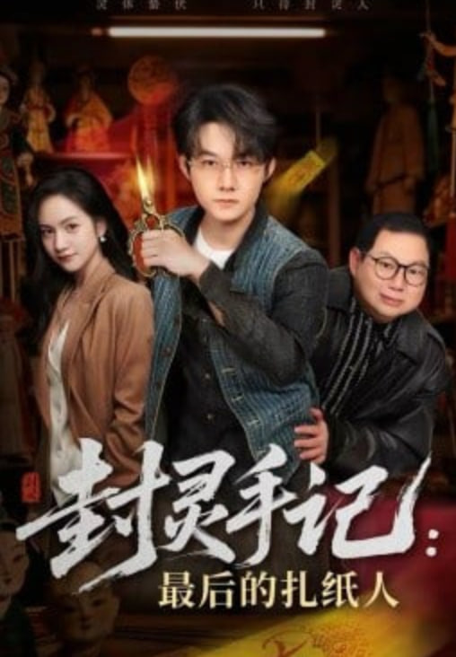 封灵手记：最后的扎纸人