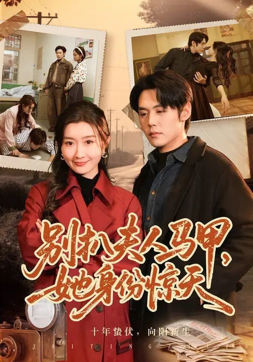 别扒夫人马甲，她身份惊天