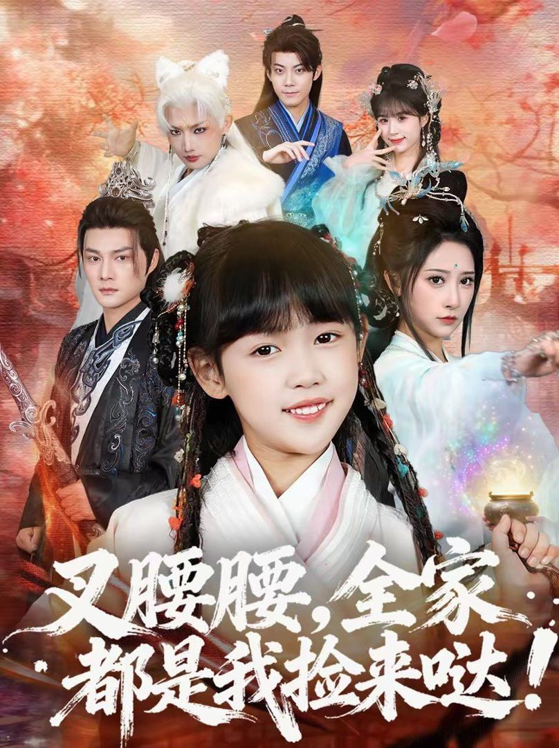 叉腰腰，全家都是我捡来哒