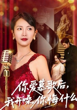 你爱慕歌后，我开嗓，你悔什么（你爱慕歌后我开嗓你悔什么）