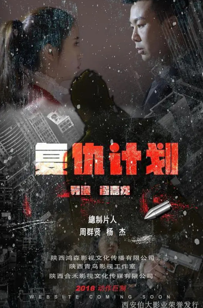 复仇计划 2018