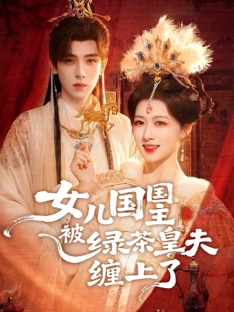 女儿国国主被绿茶皇夫缠上了（女儿国国主今日被撩了吗）
