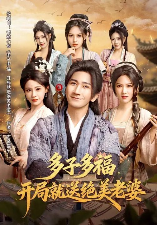 多子多福，开局就送绝美老婆