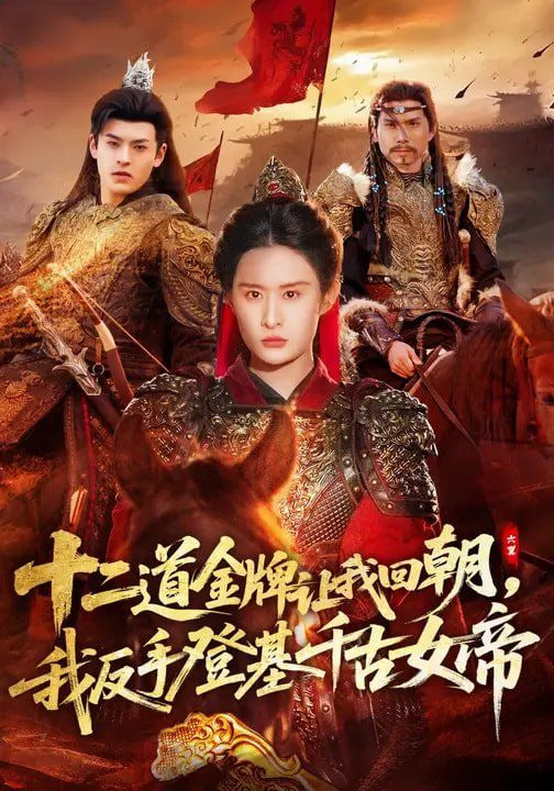 十二道金牌让我回朝，我反手登基千古女帝