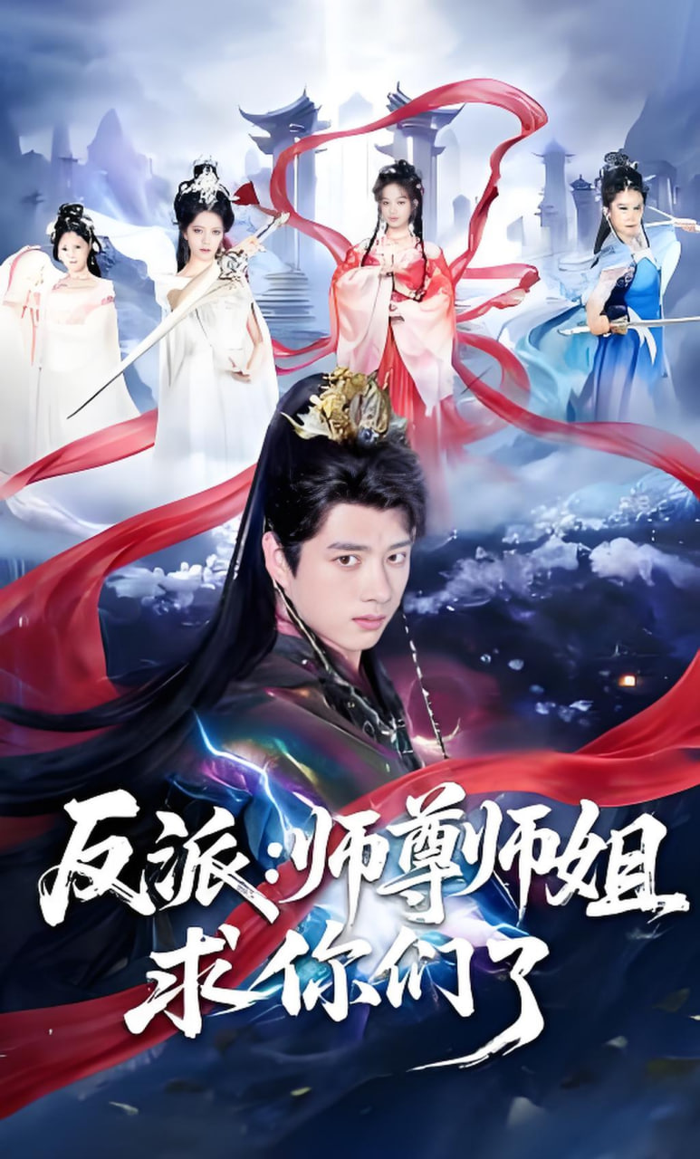 反派：师尊师姐求你们了