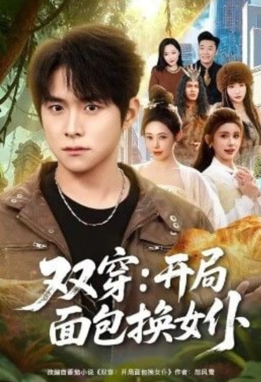双穿：开局面包换女仆