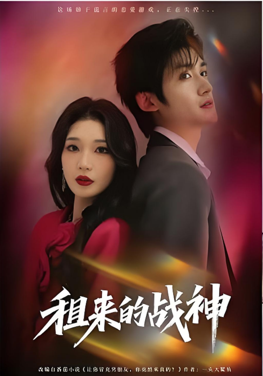 租来的战神
