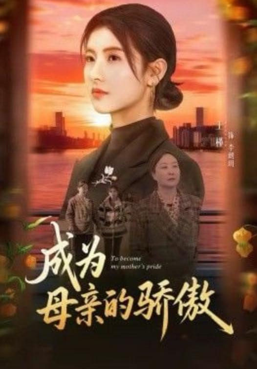成为母亲的骄傲