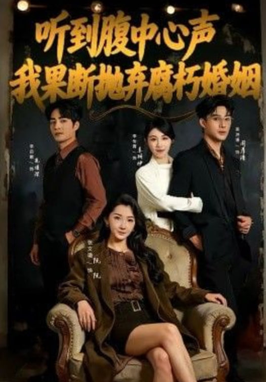 听到腹中心声，我果断抛弃腐朽婚姻