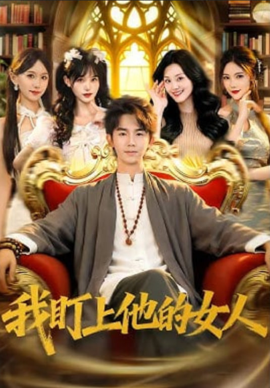 我盯上他的女人