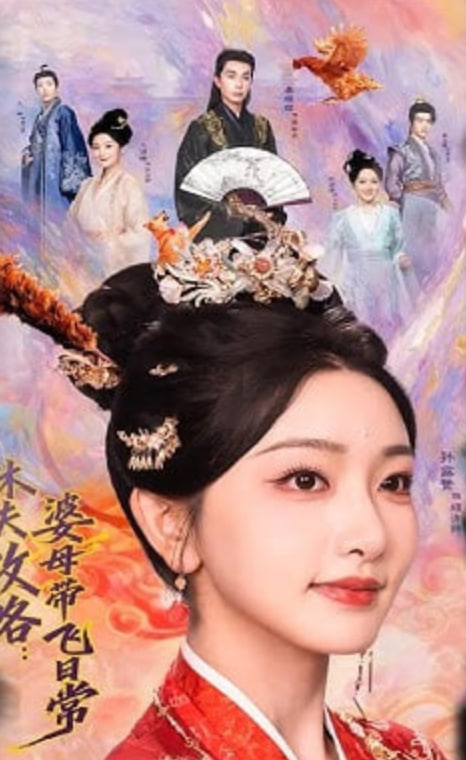 休夫攻略：婆母带飞日常