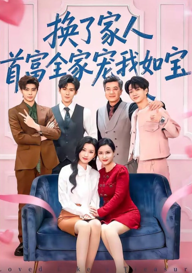 换了家人，首富全家宠我如宝