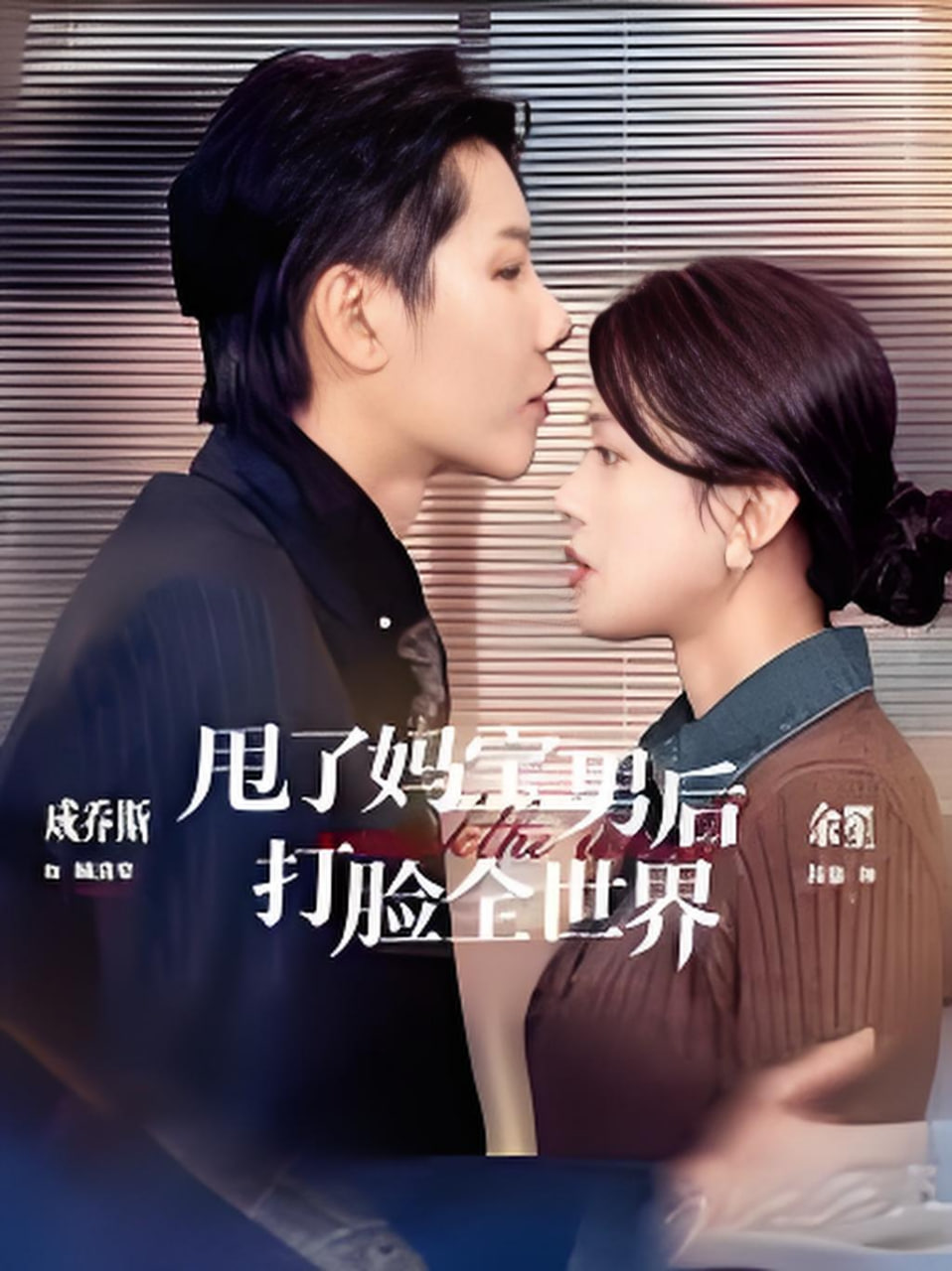 甩了妈宝男后打脸全世界
